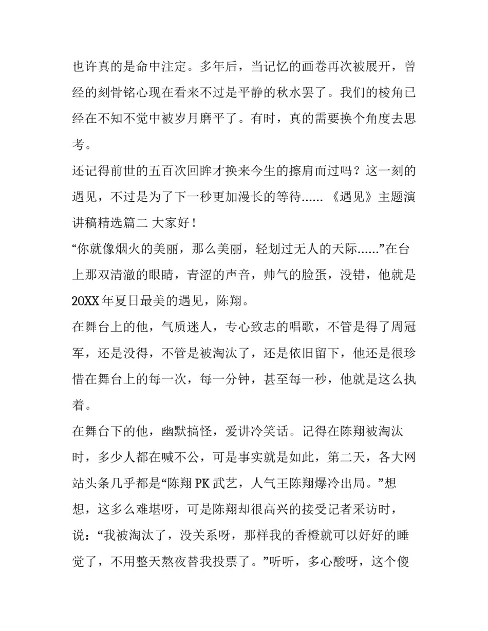 《遇见》主题演讲稿精选6篇_第2页