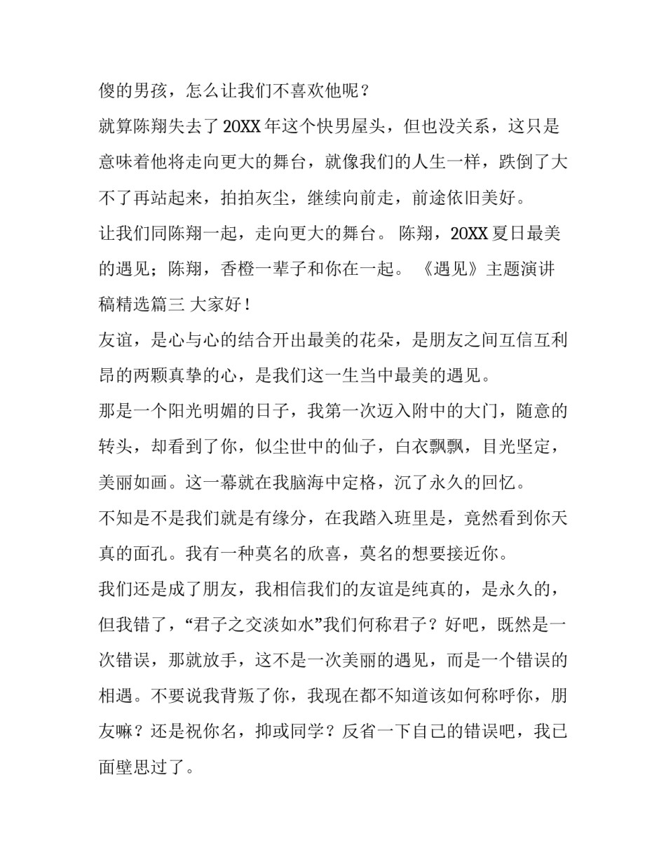 《遇见》主题演讲稿精选6篇_第3页