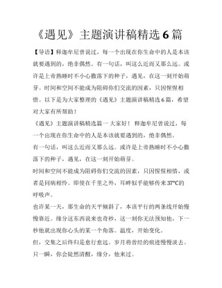 《遇见》主题演讲稿精选6篇