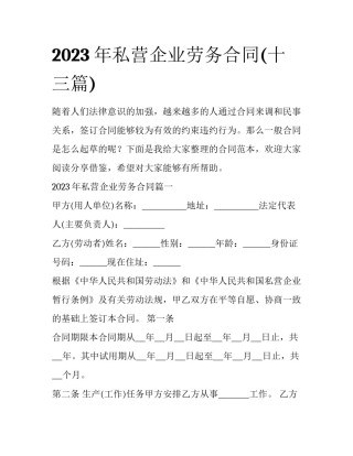2023年私营企业劳务合同(十三篇)