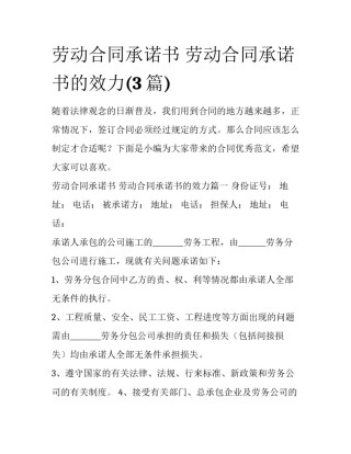 劳动合同承诺书 劳动合同承诺书的效力(3篇)
