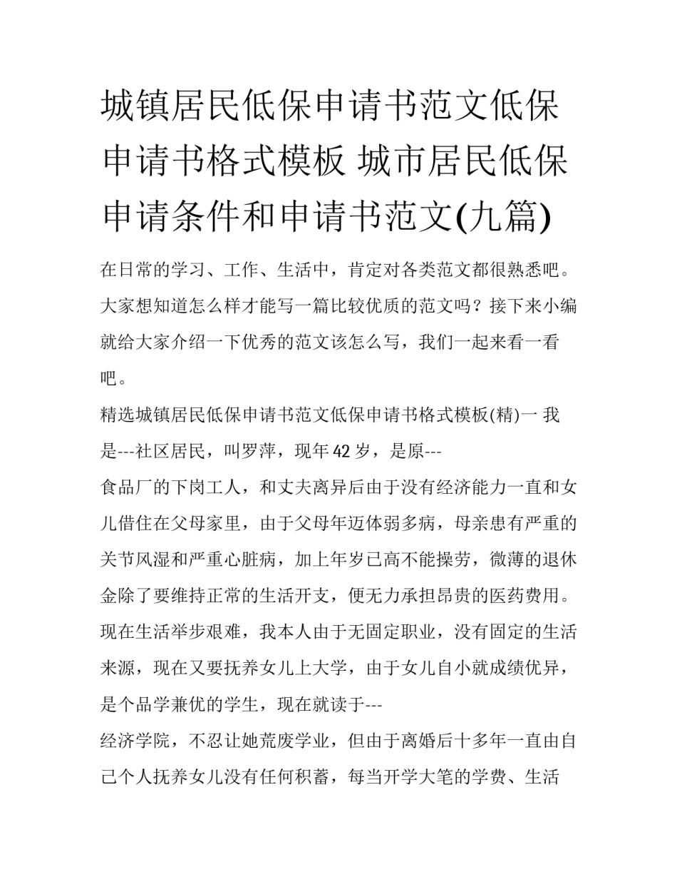 城镇居民低保申请书范文低保申请书格式模板 城市居民低保申请条件和申请书范文(九篇)_第1页