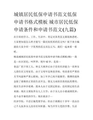 城镇居民低保申请书范文低保申请书格式模板 城市居民低保申请条件和申请书范文(九篇)