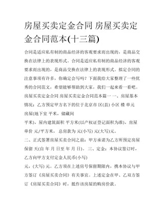 房屋买卖定金合同 房屋买卖定金合同范本(十三篇)