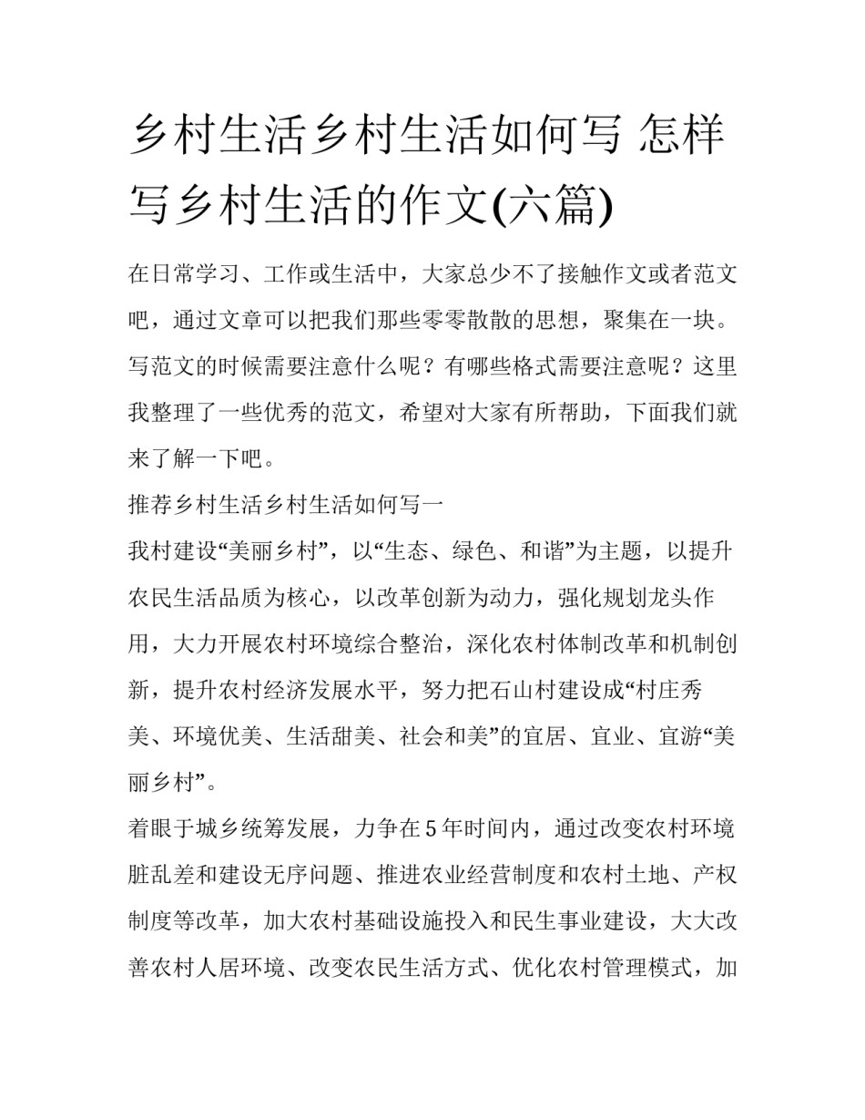 乡村生活乡村生活如何写 怎样写乡村生活的作文(六篇)_第1页