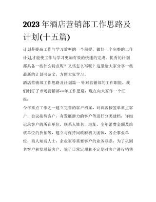 2023年酒店营销部工作思路及计划(十五篇)