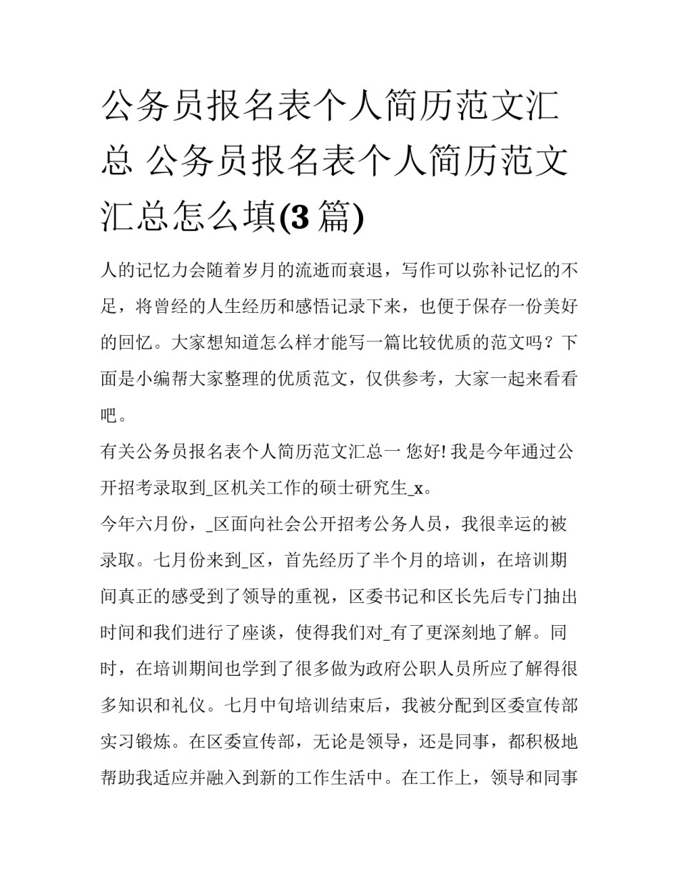 公务员报名表个人简历范文汇总 公务员报名表个人简历范文汇总怎么填(3篇)_第1页