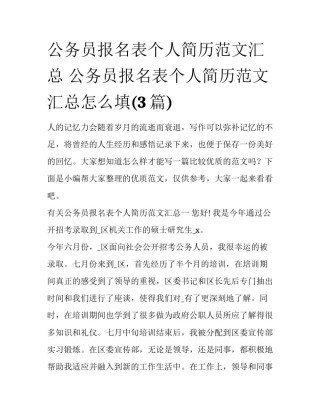 公务员报名表个人简历范文汇总 公务员报名表个人简历范文汇总怎么填(3篇)