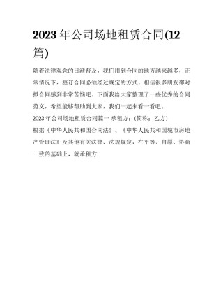 2023年公司场地租赁合同(12篇)