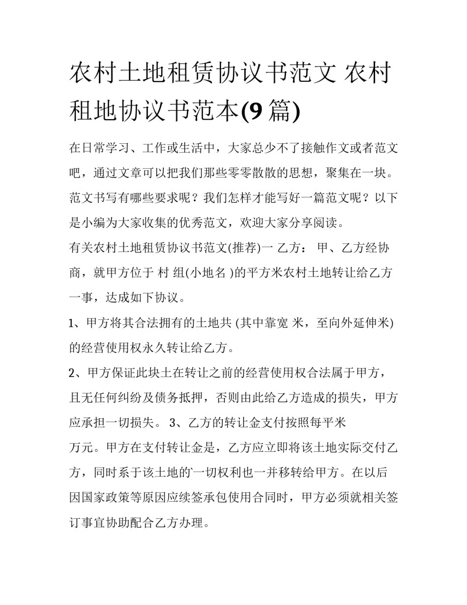 农村土地租赁协议书范文 农村租地协议书范本(9篇)_第1页
