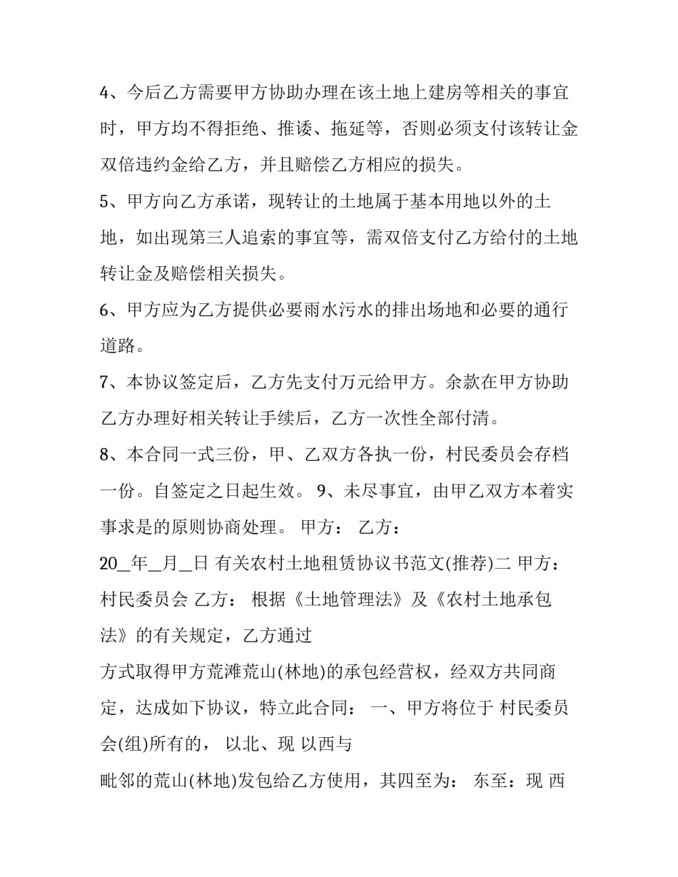 农村土地租赁协议书范文 农村租地协议书范本(9篇)_第2页