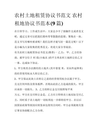 农村土地租赁协议书范文 农村租地协议书范本(9篇)