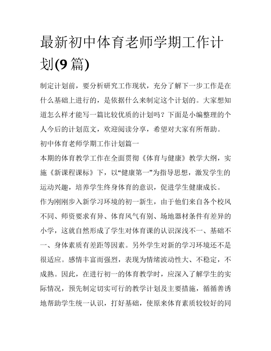 最新初中体育老师学期工作计划(9篇)_第1页