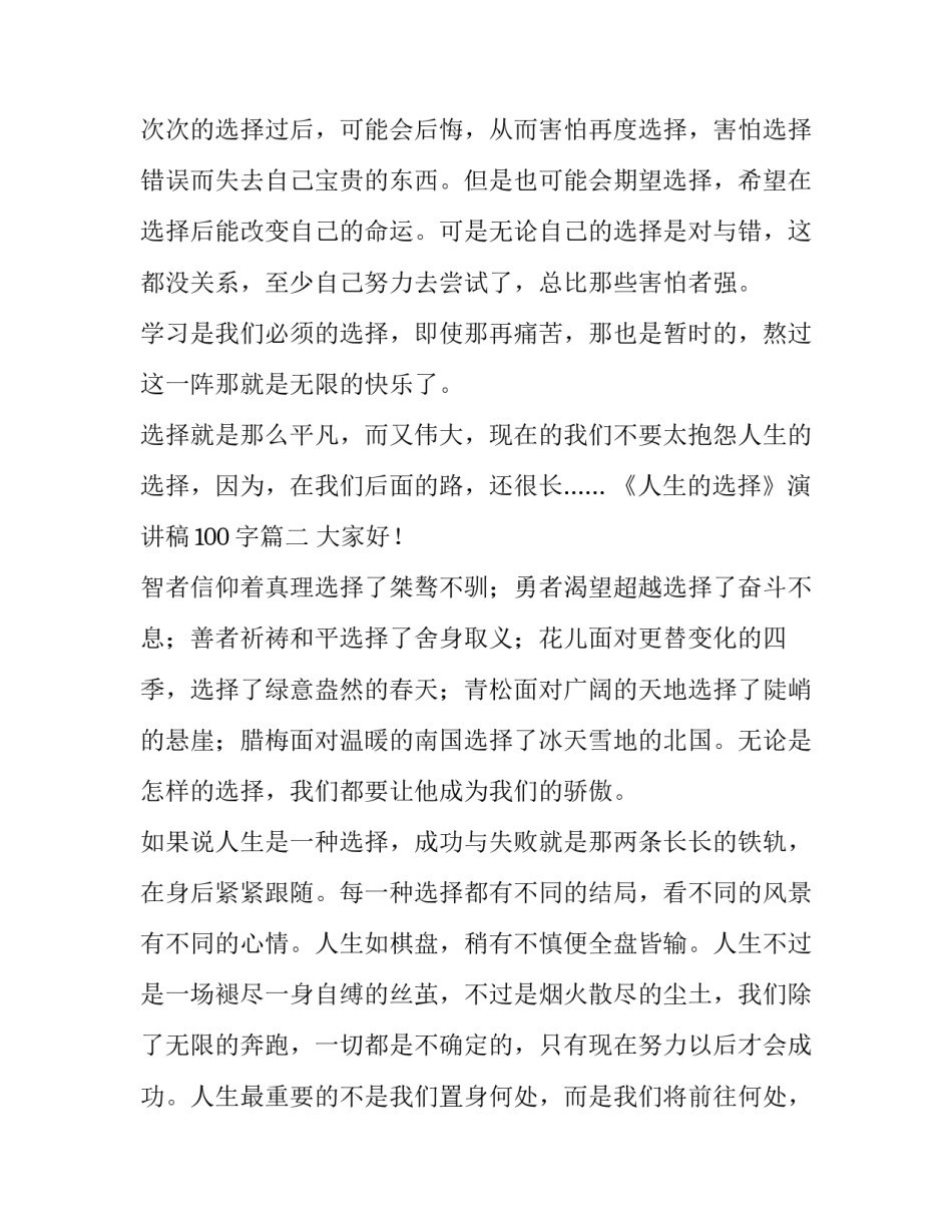 《人生的选择》演讲稿100字七篇_第2页