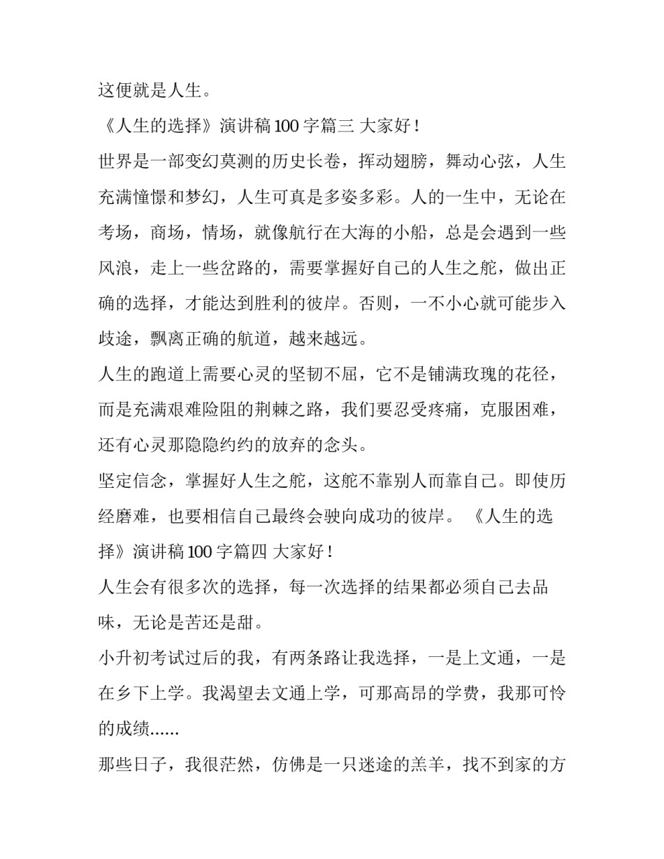 《人生的选择》演讲稿100字七篇_第3页