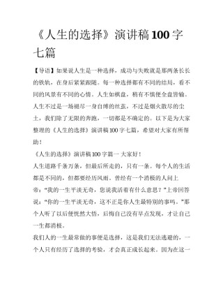 《人生的选择》演讲稿100字七篇