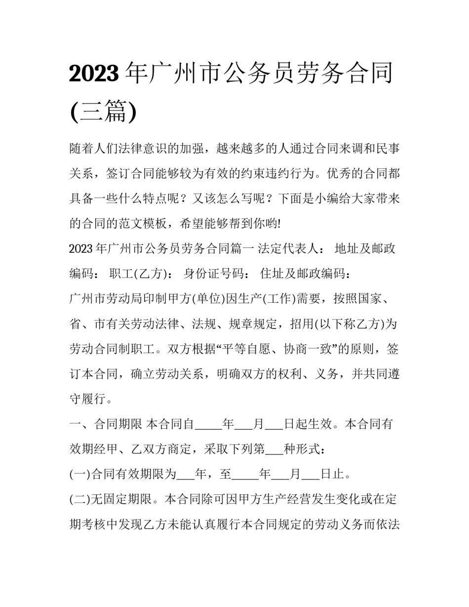 2023年广州市公务员劳务合同(三篇)_第1页