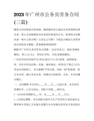 2023年广州市公务员劳务合同(三篇)