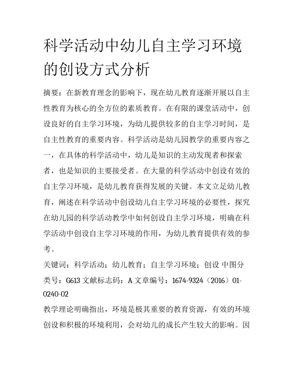 科学活动中幼儿自主学习环境的创设方式分析_第1页