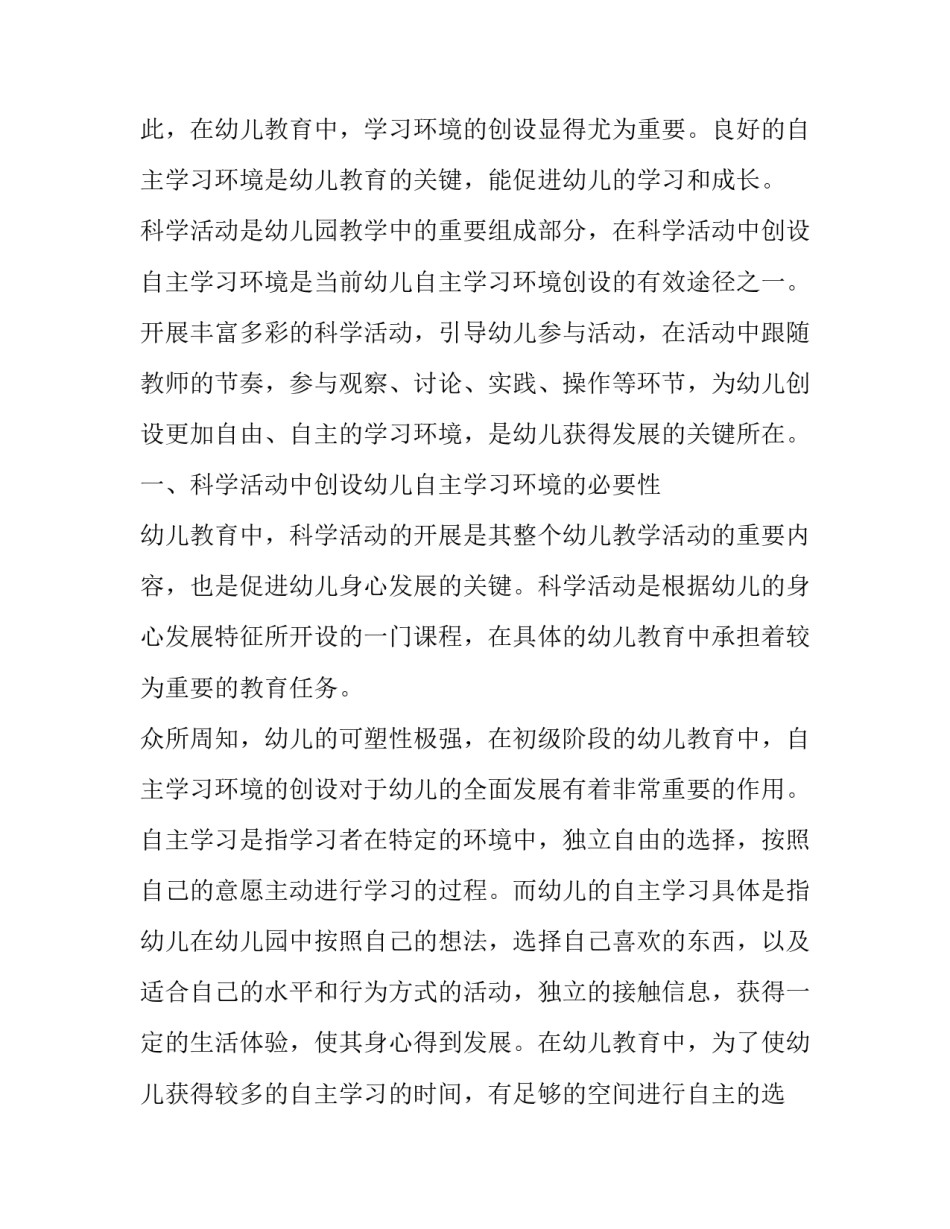 科学活动中幼儿自主学习环境的创设方式分析_第2页
