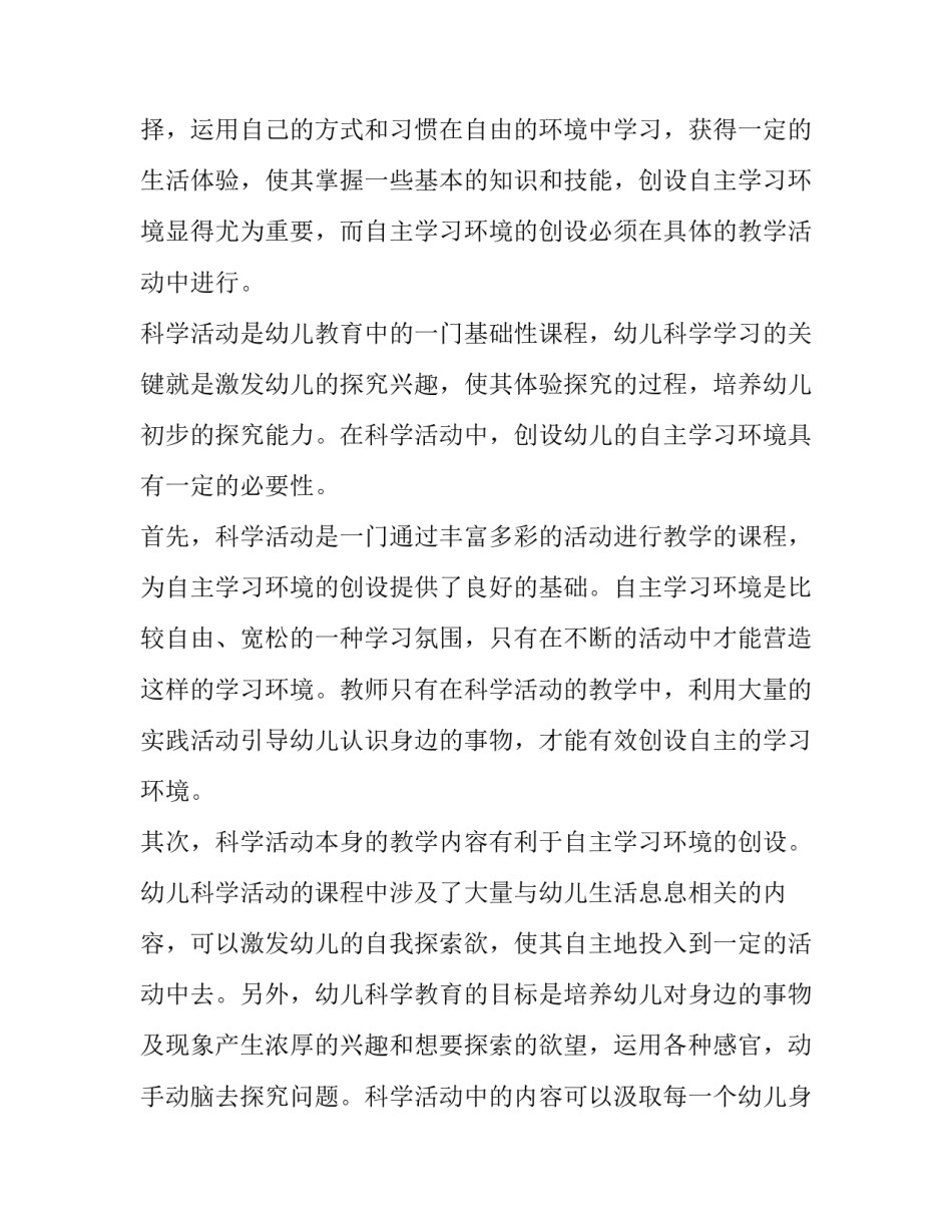 科学活动中幼儿自主学习环境的创设方式分析_第3页