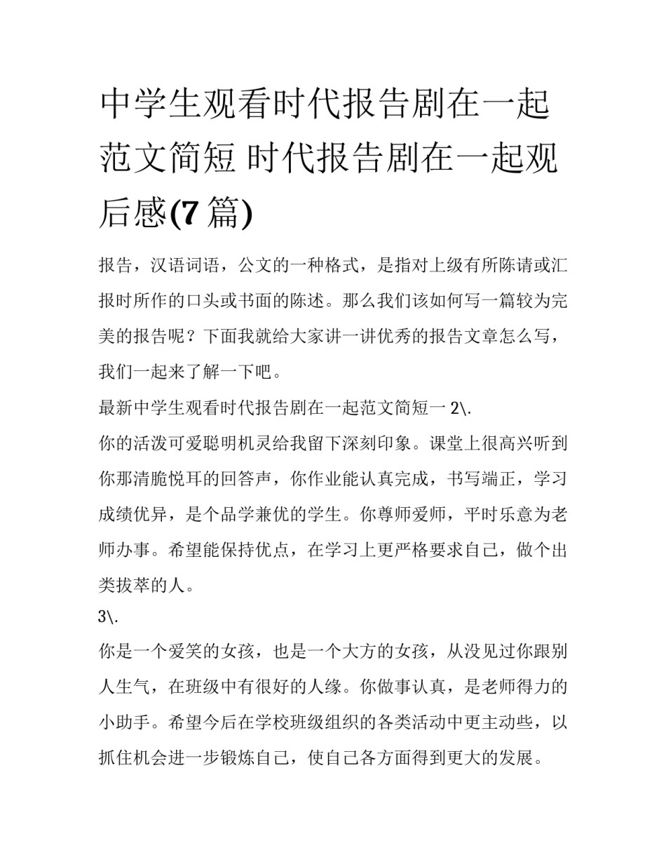 中学生观看时代报告剧在一起范文简短 时代报告剧在一起观后感(7篇)_第1页