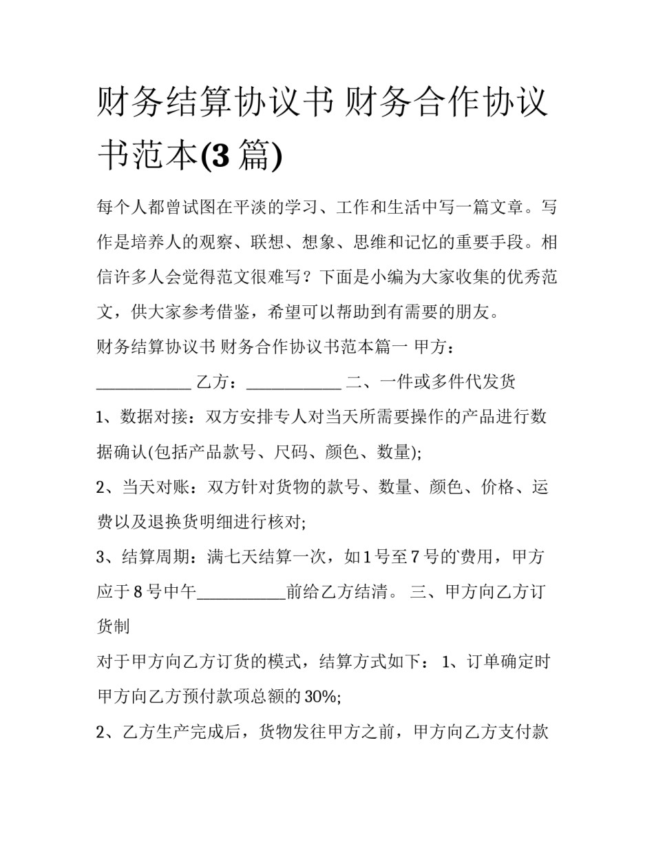 财务结算协议书 财务合作协议书范本(3篇)_第1页