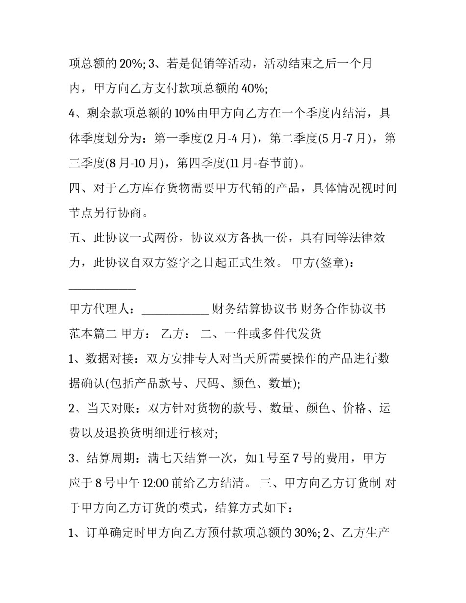 财务结算协议书 财务合作协议书范本(3篇)_第2页