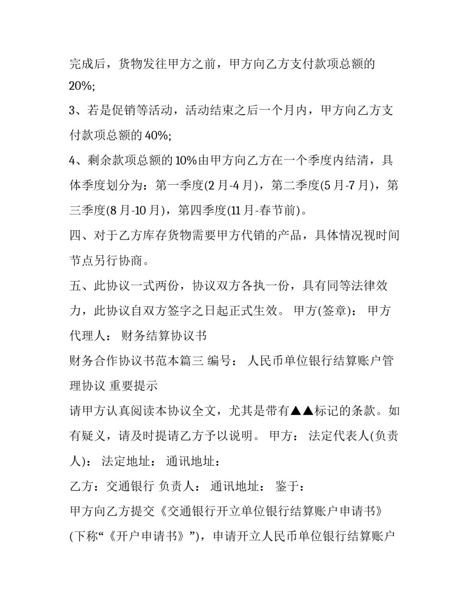 财务结算协议书 财务合作协议书范本(3篇)_第3页