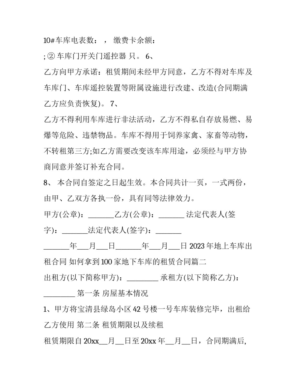 2023年地上车库出租合同 如何拿到100家地下车库的租赁合同(16篇)_第2页