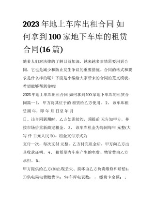 2023年地上车库出租合同 如何拿到100家地下车库的租赁合同(16篇)