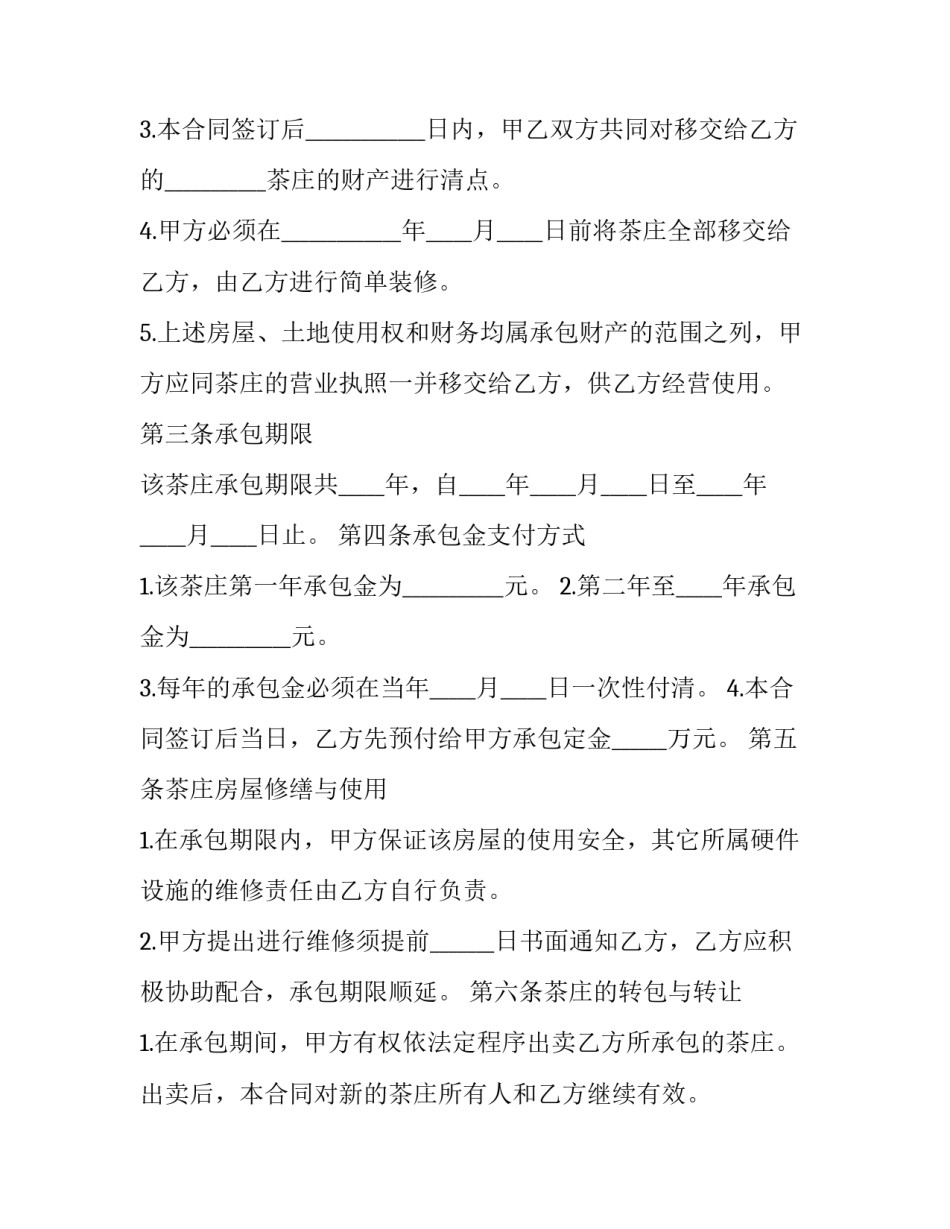 2023年市区茶庄承包经营合同(十二篇)_第2页