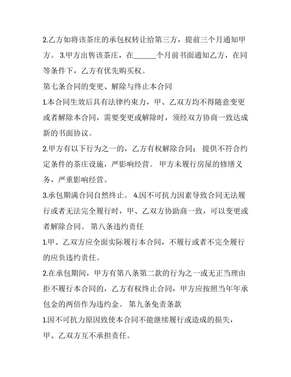 2023年市区茶庄承包经营合同(十二篇)_第3页