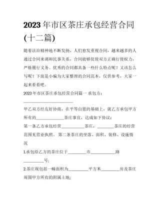 2023年市区茶庄承包经营合同(十二篇)