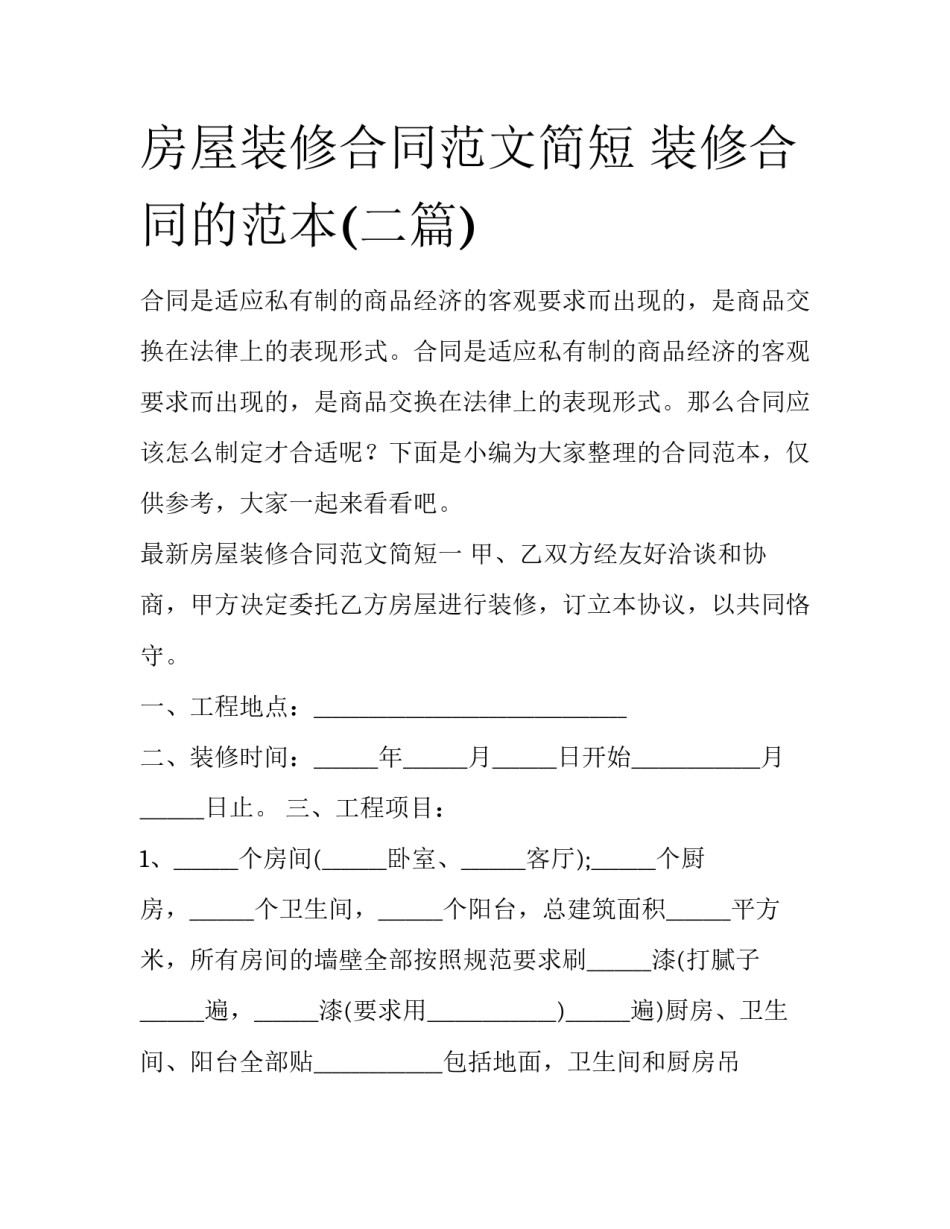 房屋装修合同范文简短 装修合同的范本(二篇)_第1页