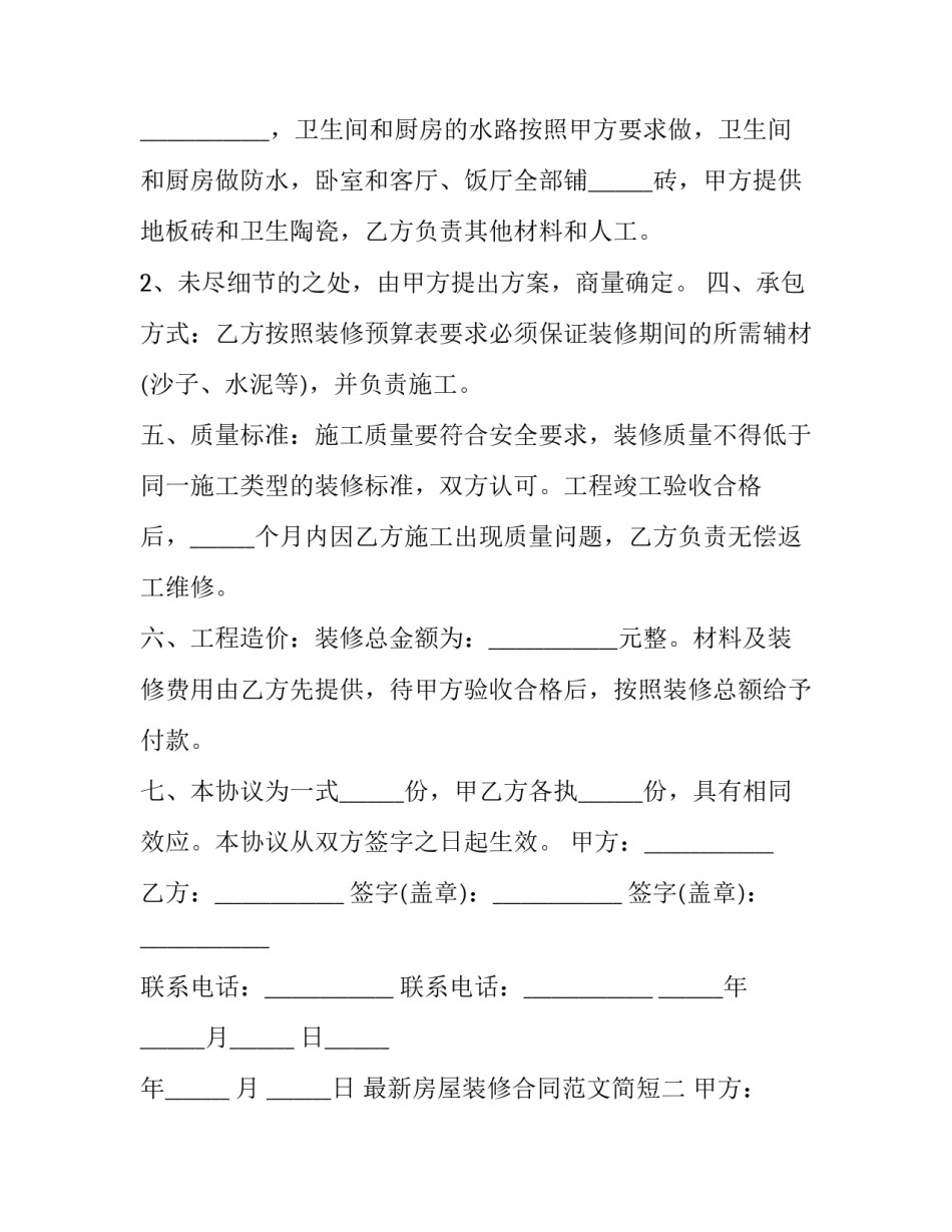 房屋装修合同范文简短 装修合同的范本(二篇)_第2页
