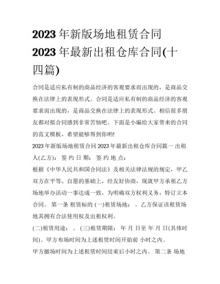 2023年新版场地租赁合同 2023年最新出租仓库合同(十四篇)