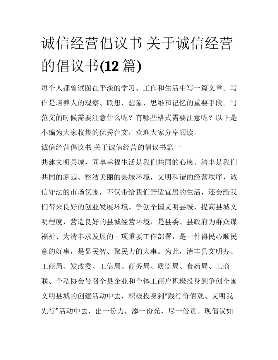 诚信经营倡议书 关于诚信经营的倡议书(12篇)_第1页