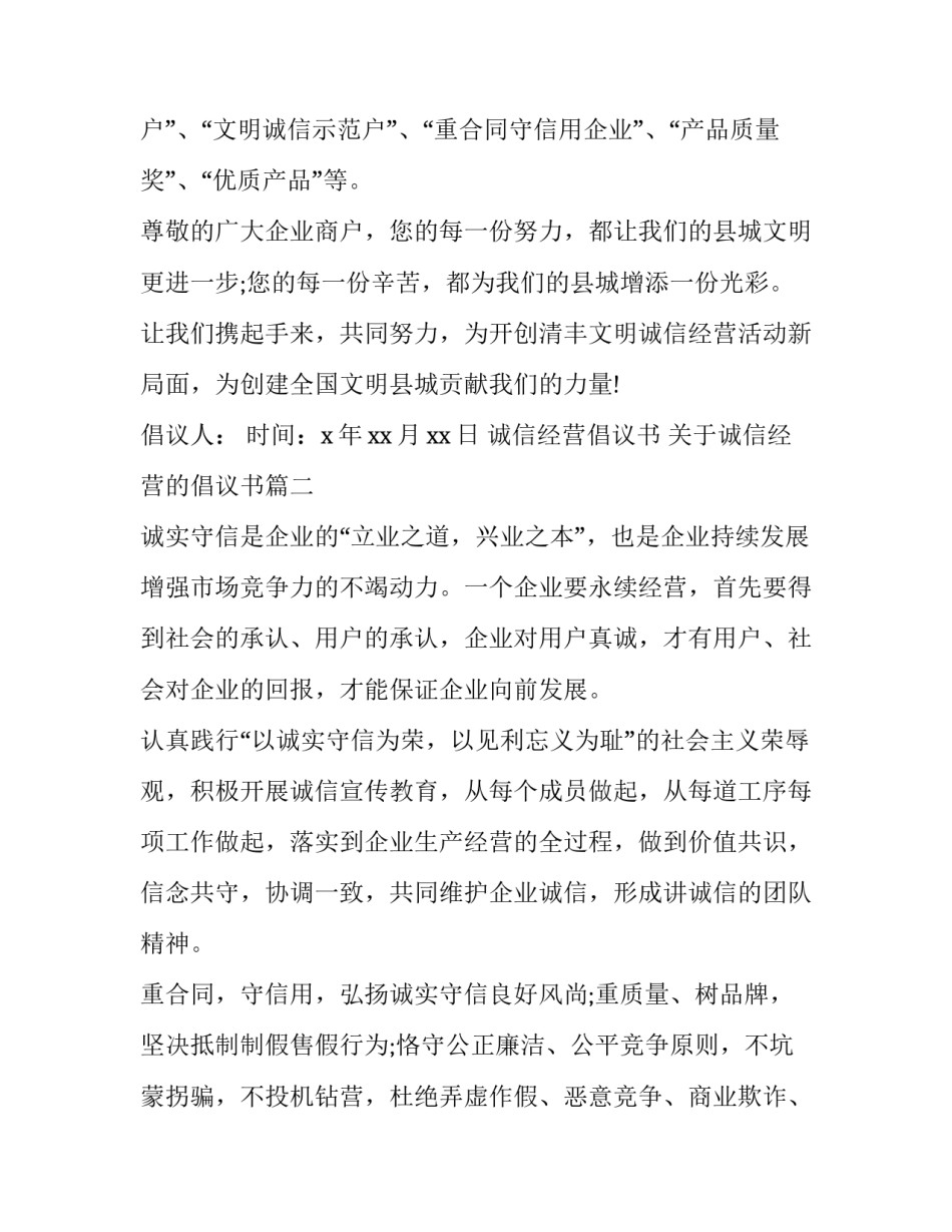 诚信经营倡议书 关于诚信经营的倡议书(12篇)_第3页