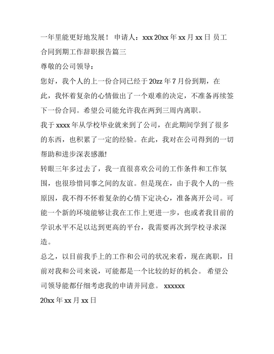 2023年员工合同到期工作辞职报告(3篇)_第3页