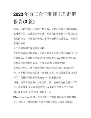 2023年员工合同到期工作辞职报告(3篇)