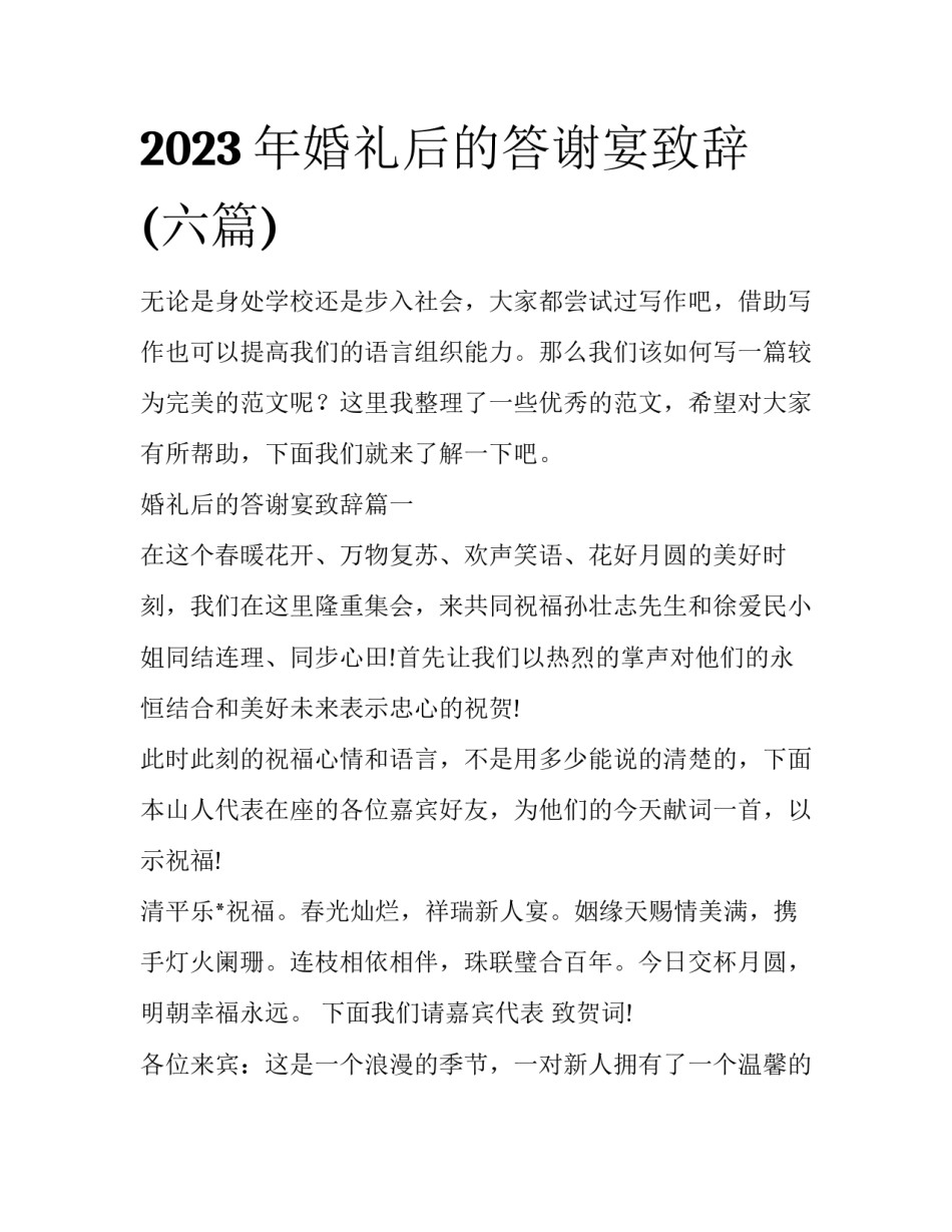 2023年婚礼后的答谢宴致辞(六篇)_第1页