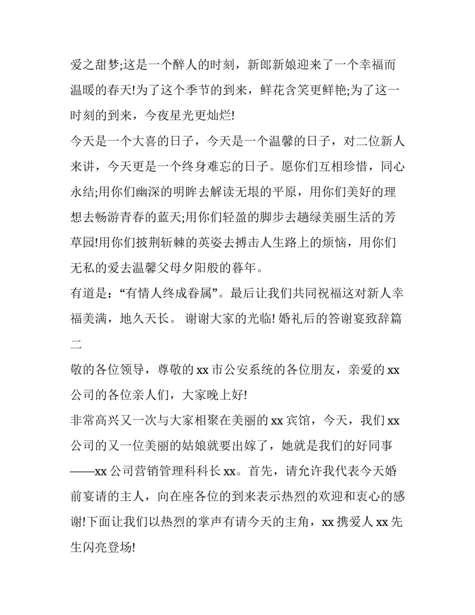 2023年婚礼后的答谢宴致辞(六篇)_第2页