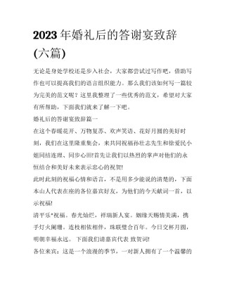 2023年婚礼后的答谢宴致辞(六篇)