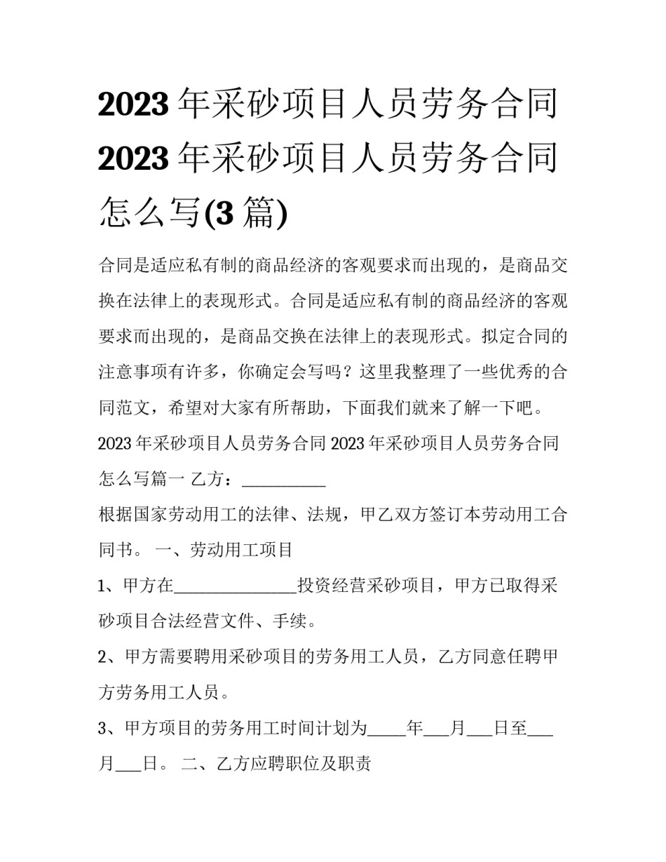 2023年采砂项目人员劳务合同 2023年采砂项目人员劳务合同怎么写(3篇)_第1页