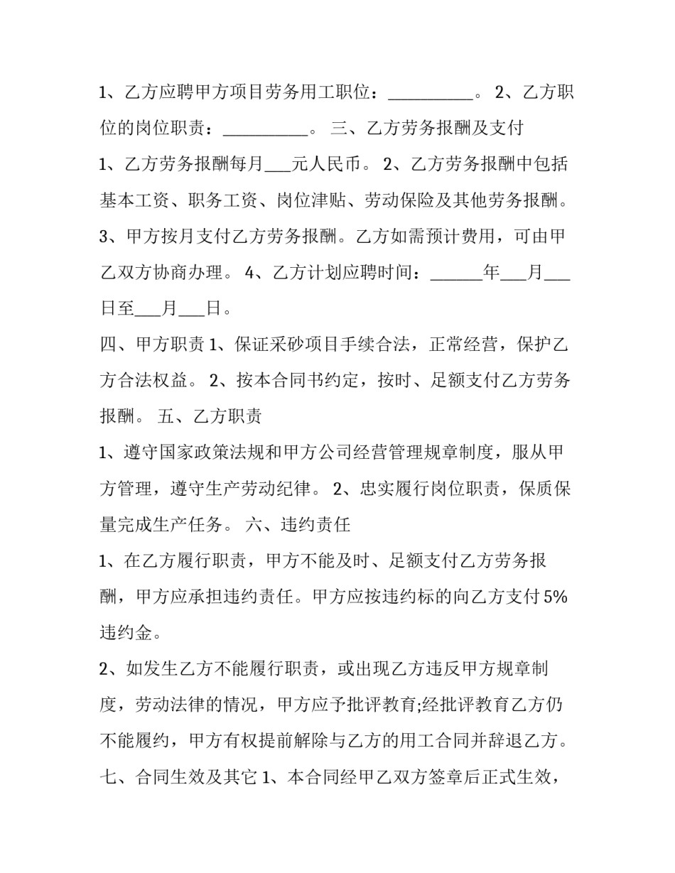 2023年采砂项目人员劳务合同 2023年采砂项目人员劳务合同怎么写(3篇)_第2页