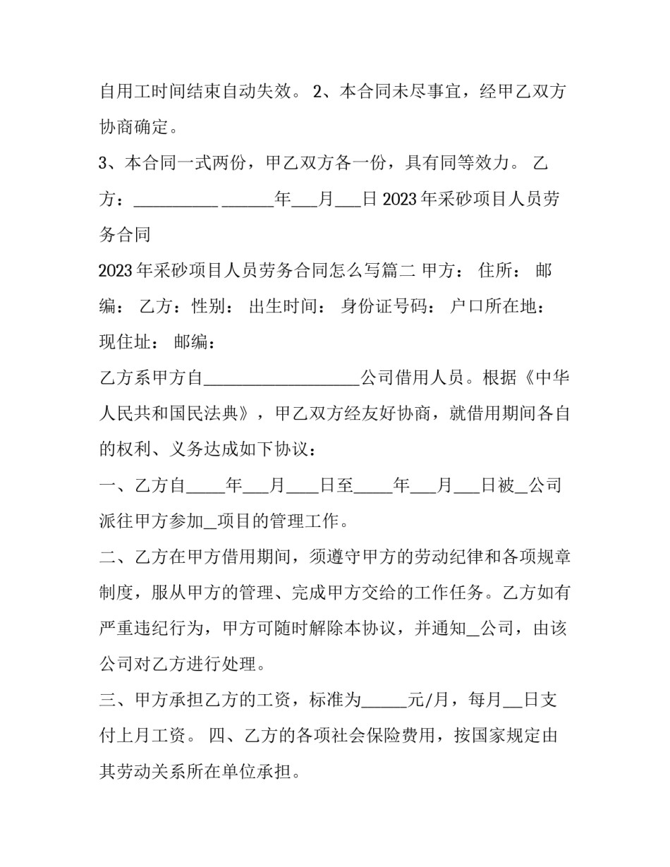 2023年采砂项目人员劳务合同 2023年采砂项目人员劳务合同怎么写(3篇)_第3页