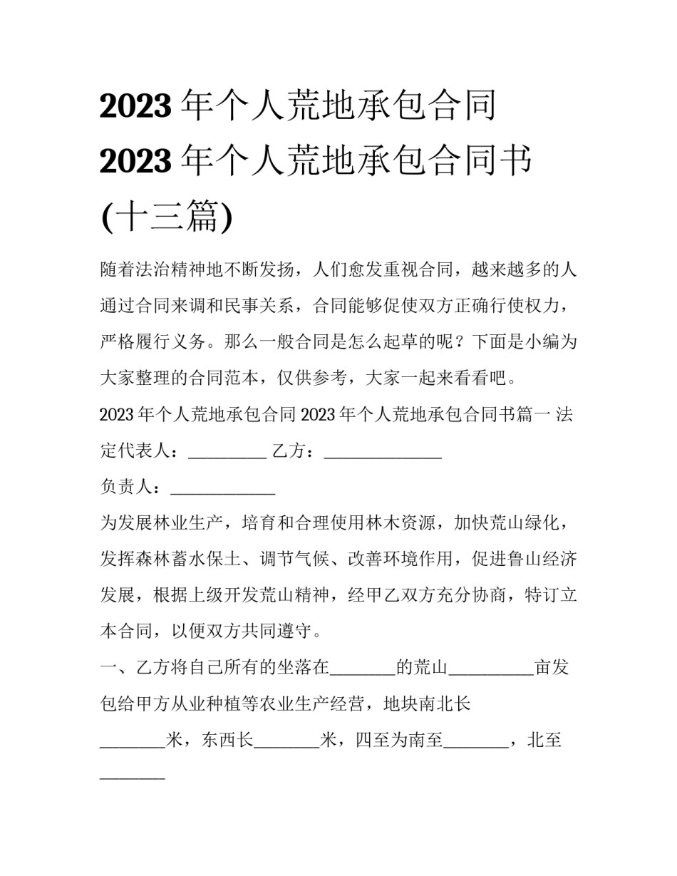 2023年个人荒地承包合同 2023年个人荒地承包合同书(十三篇)_第1页