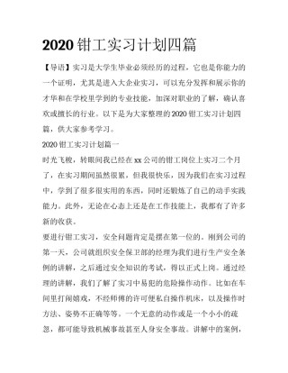 2020钳工实习计划四篇