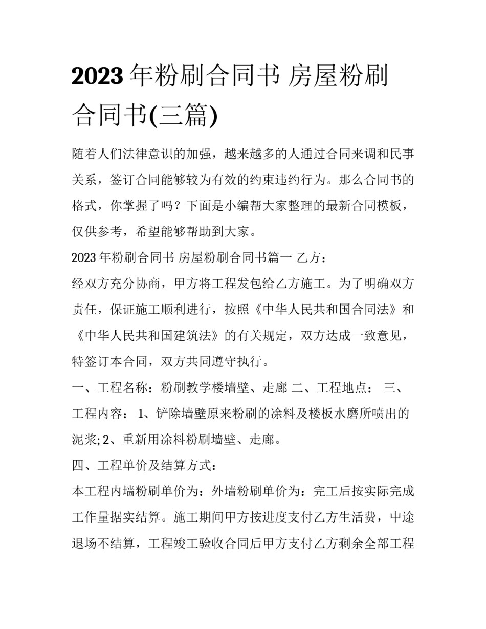 2023年粉刷合同书 房屋粉刷合同书(三篇)_第1页